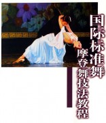 国标摩登舞初级班